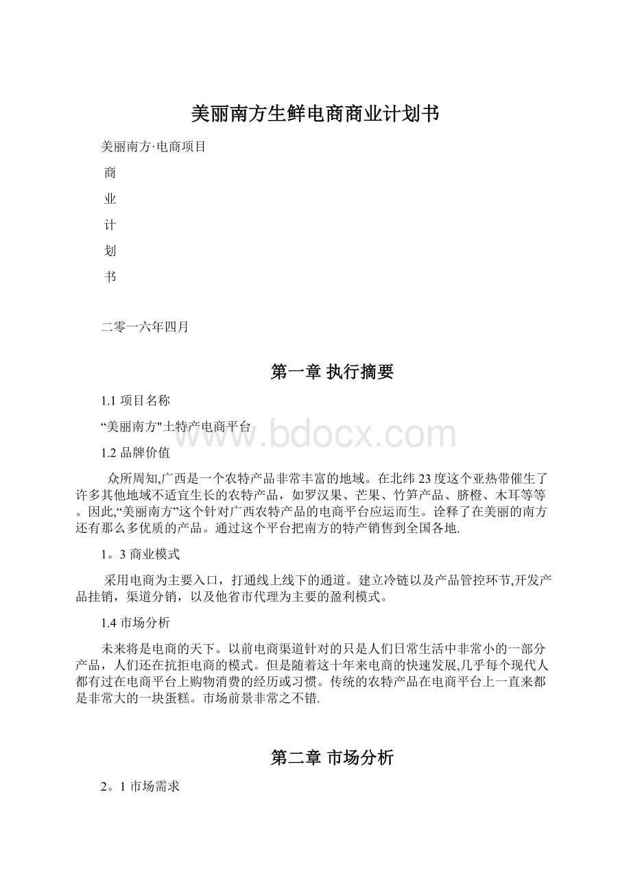 美丽南方生鲜电商商业计划书Word格式文档下载.docx