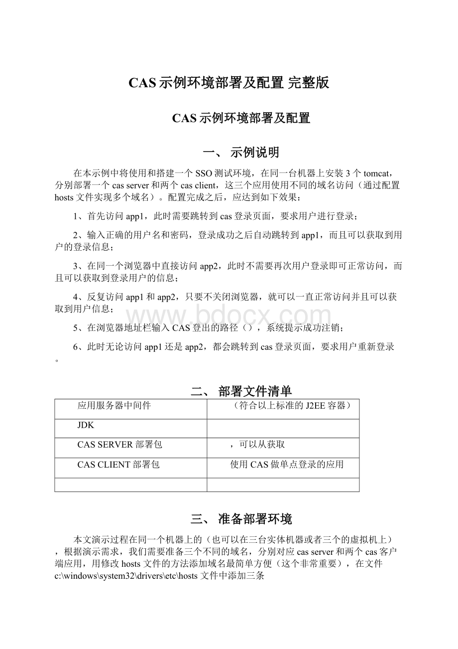 CAS示例环境部署及配置 完整版Word格式.docx