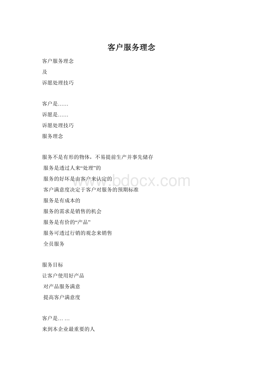 客户服务理念Word格式.docx_第1页