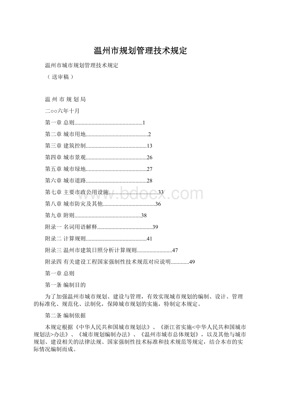 温州市规划管理技术规定Word格式.docx