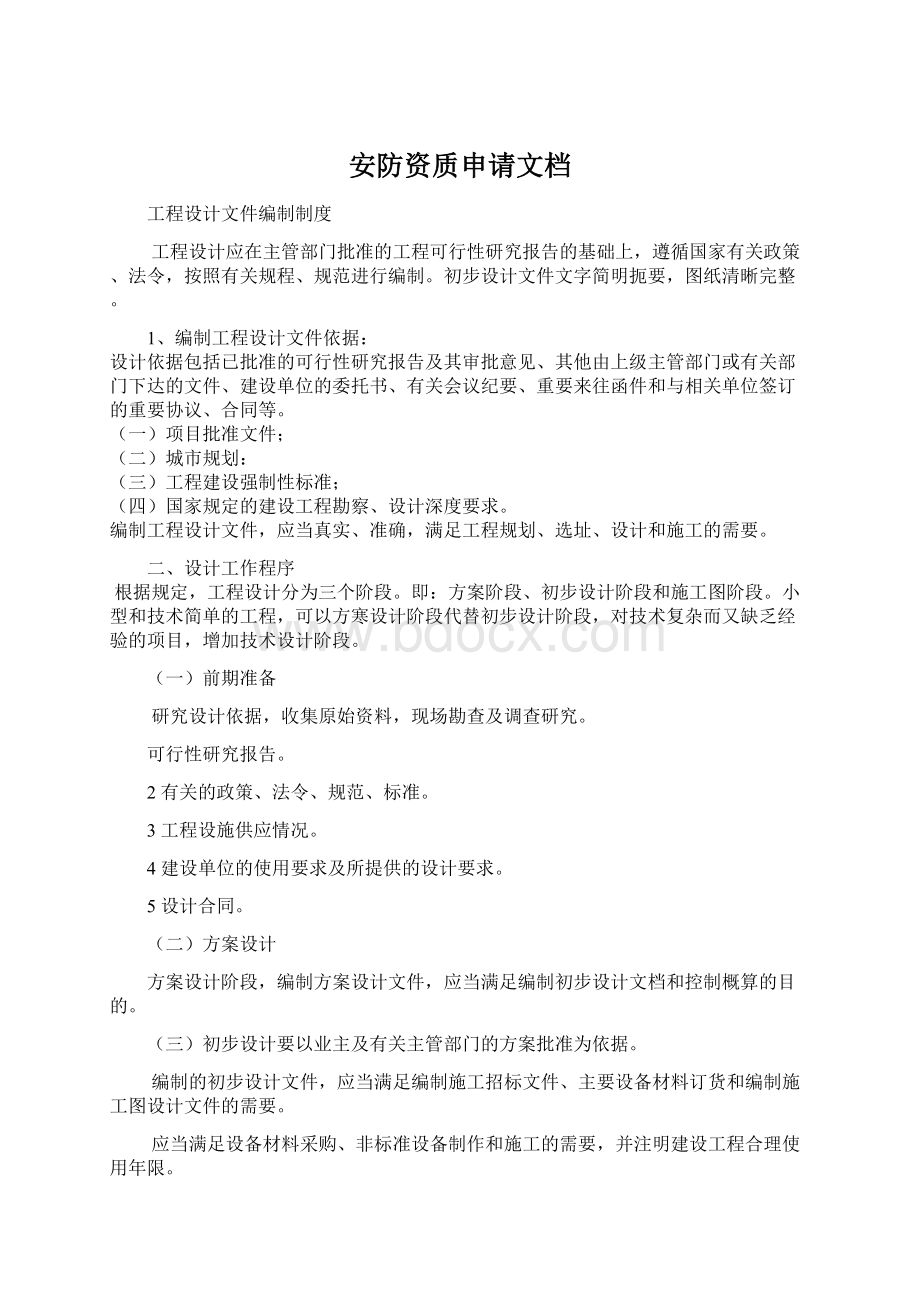 安防资质申请文档Word格式文档下载.docx