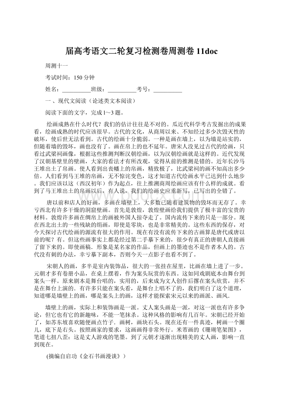 届高考语文二轮复习检测卷周测卷11docWord格式.docx