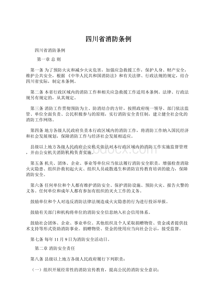 四川省消防条例Word文件下载.docx