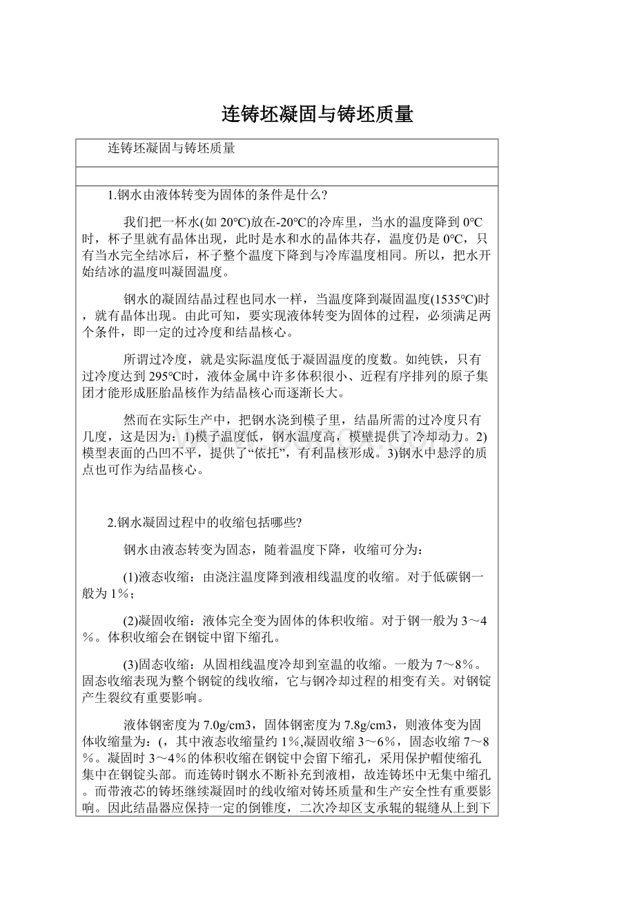 连铸坯凝固与铸坯质量.docx_第1页