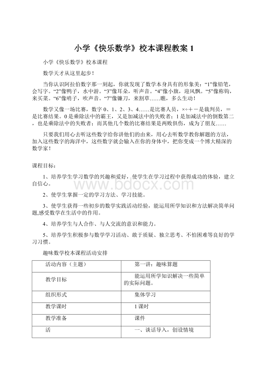 小学《快乐数学》校本课程教案 1.docx_第1页