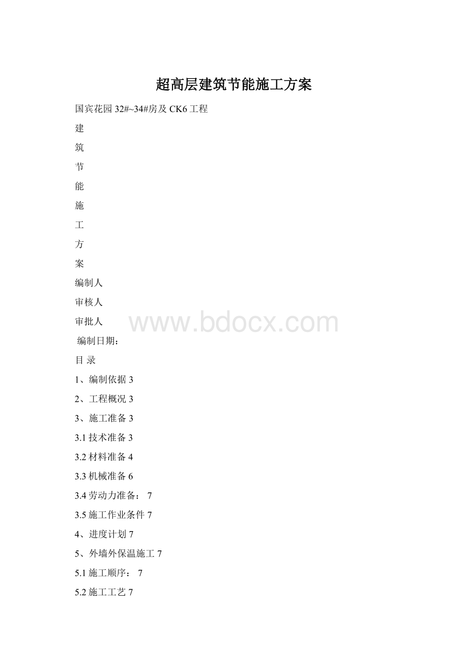 超高层建筑节能施工方案Word格式.docx_第1页