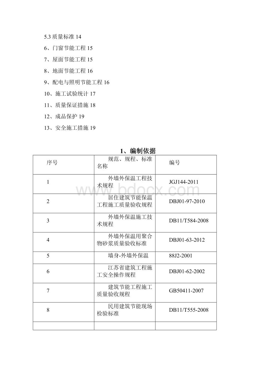 超高层建筑节能施工方案Word格式.docx_第2页