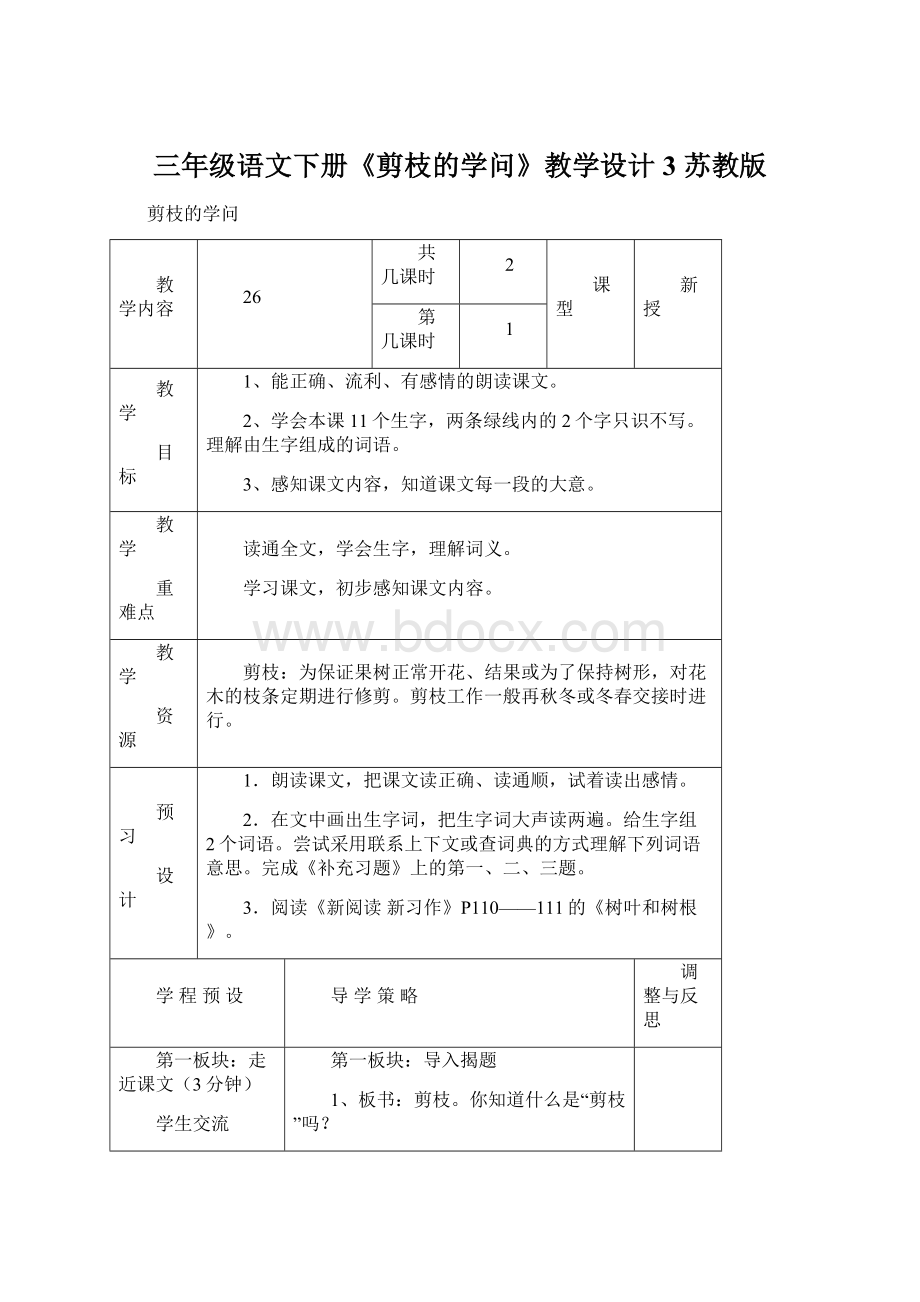 三年级语文下册《剪枝的学问》教学设计3 苏教版.docx_第1页