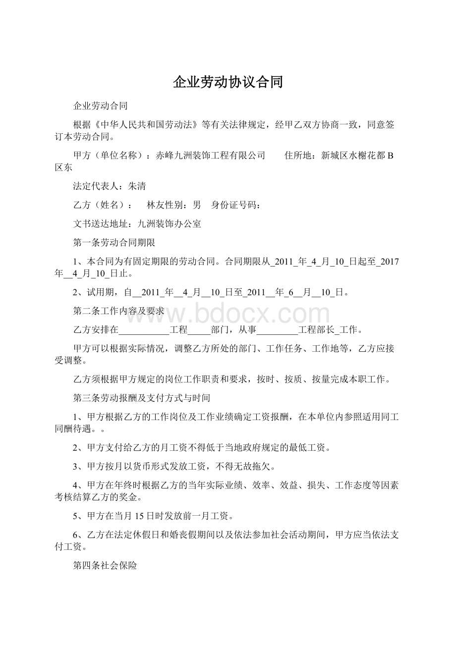 企业劳动协议合同Word文档格式.docx