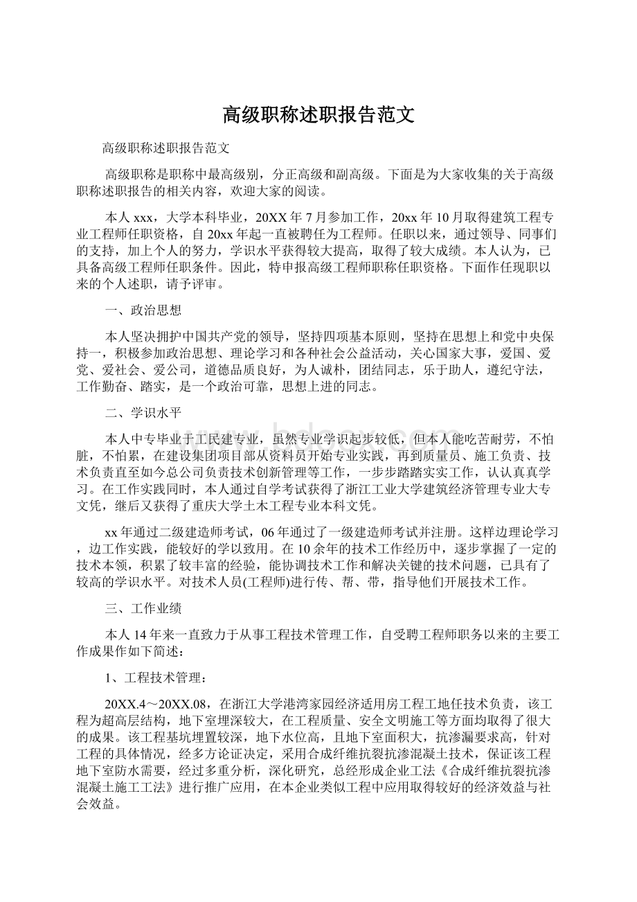 高级职称述职报告范文Word下载.docx