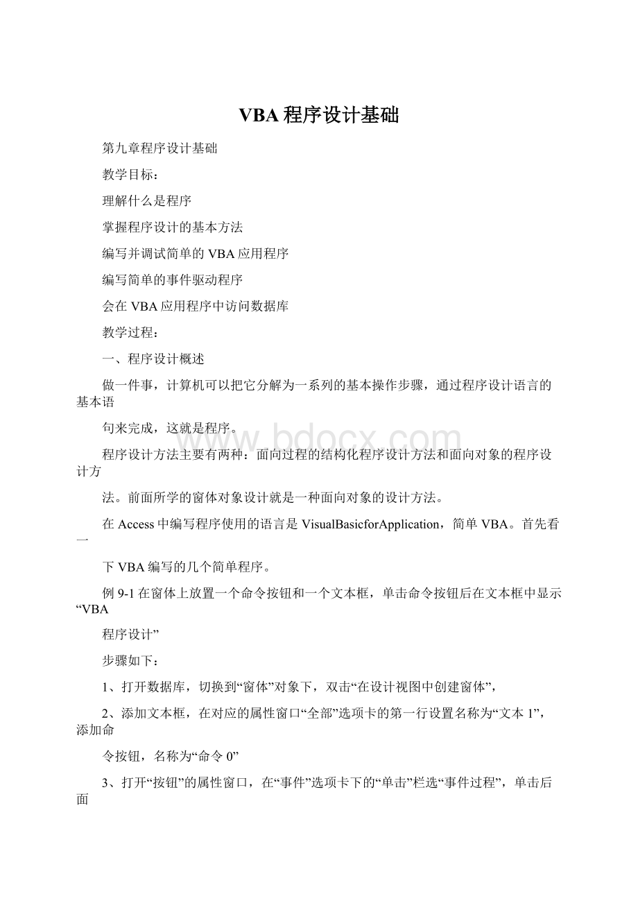 VBA程序设计基础Word文档下载推荐.docx_第1页