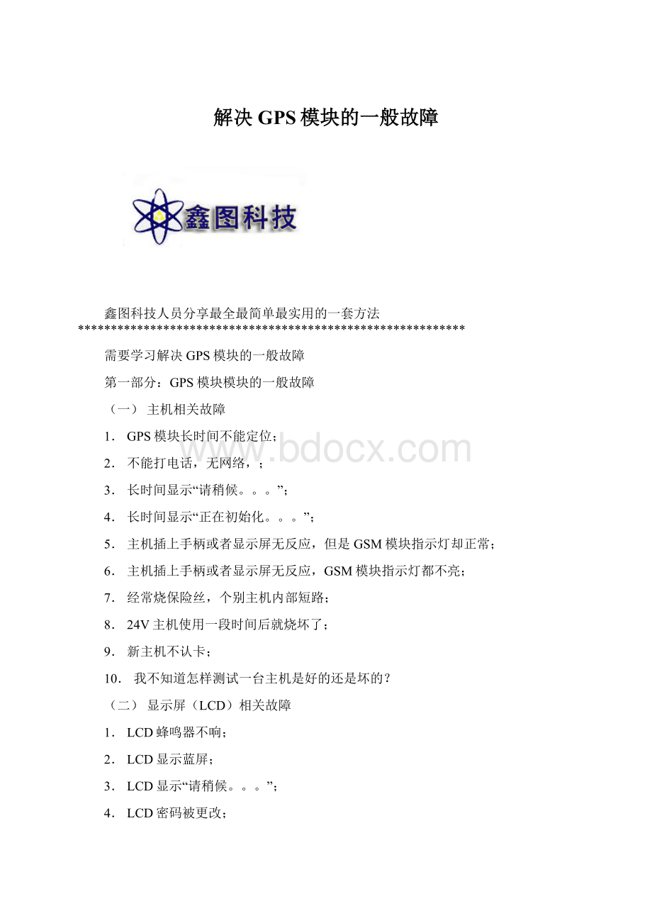 解决GPS模块的一般故障Word文档下载推荐.docx_第1页