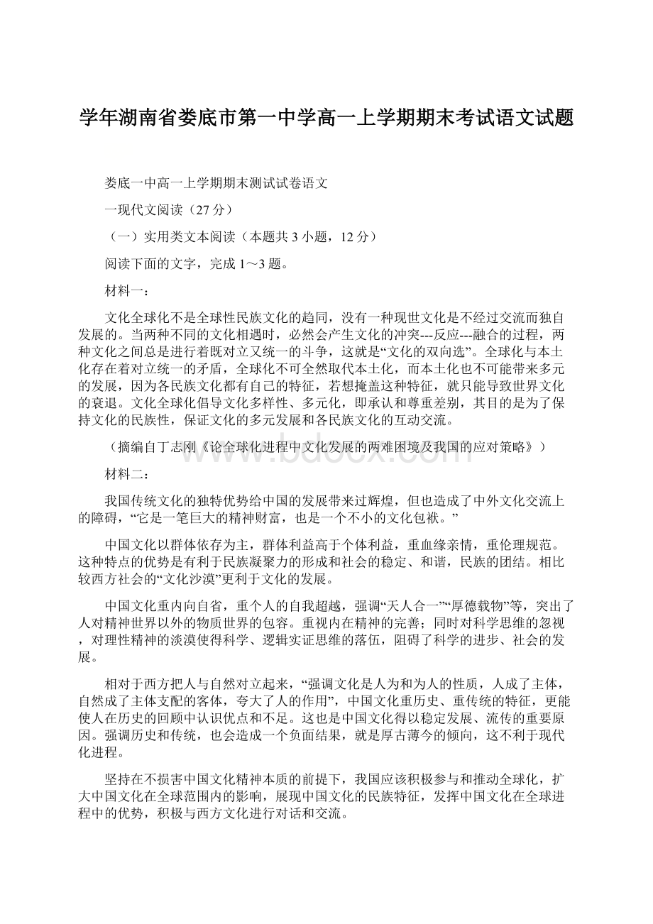 学年湖南省娄底市第一中学高一上学期期末考试语文试题Word文档格式.docx