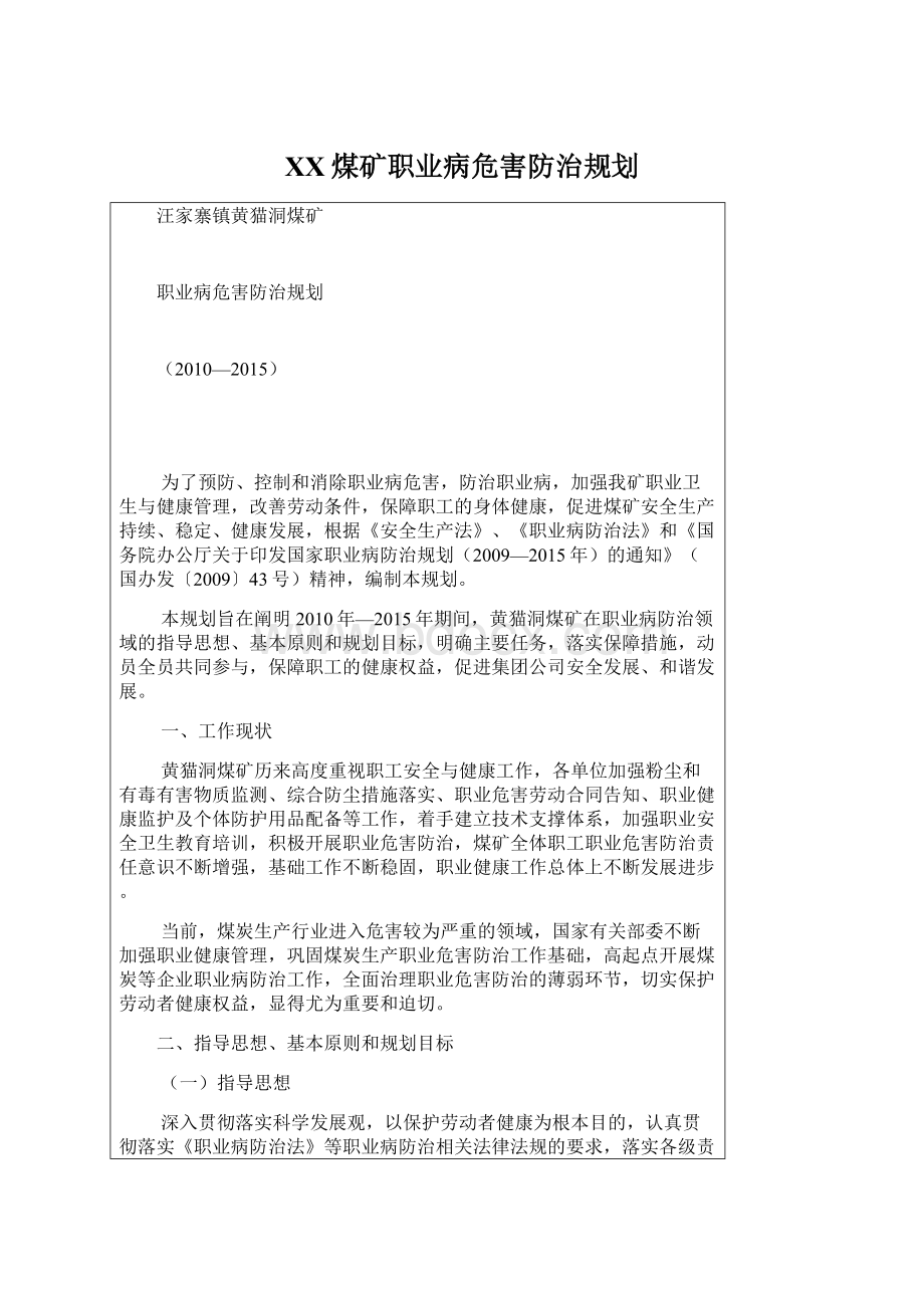 XX煤矿职业病危害防治规划.docx