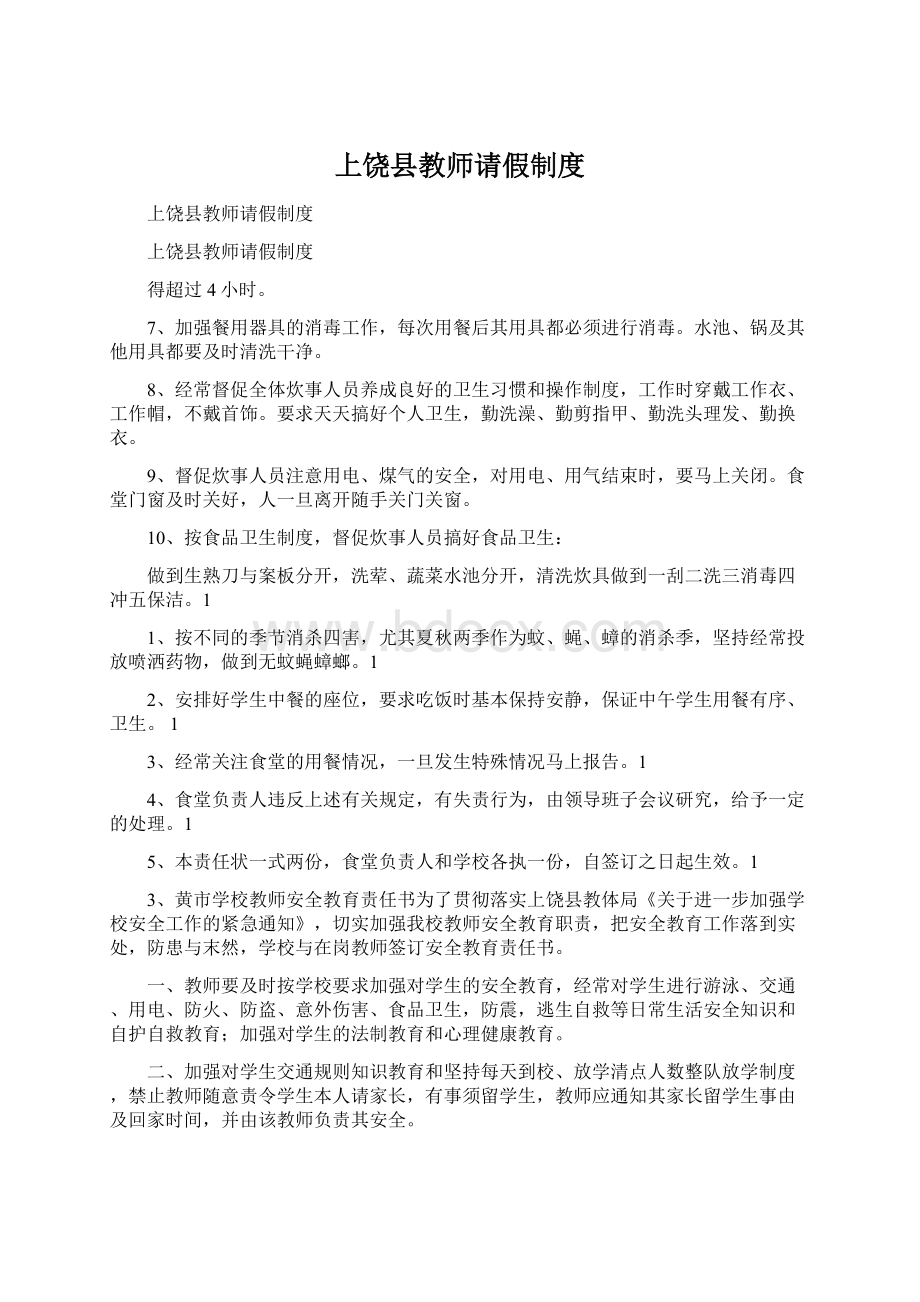 上饶县教师请假制度Word格式文档下载.docx_第1页