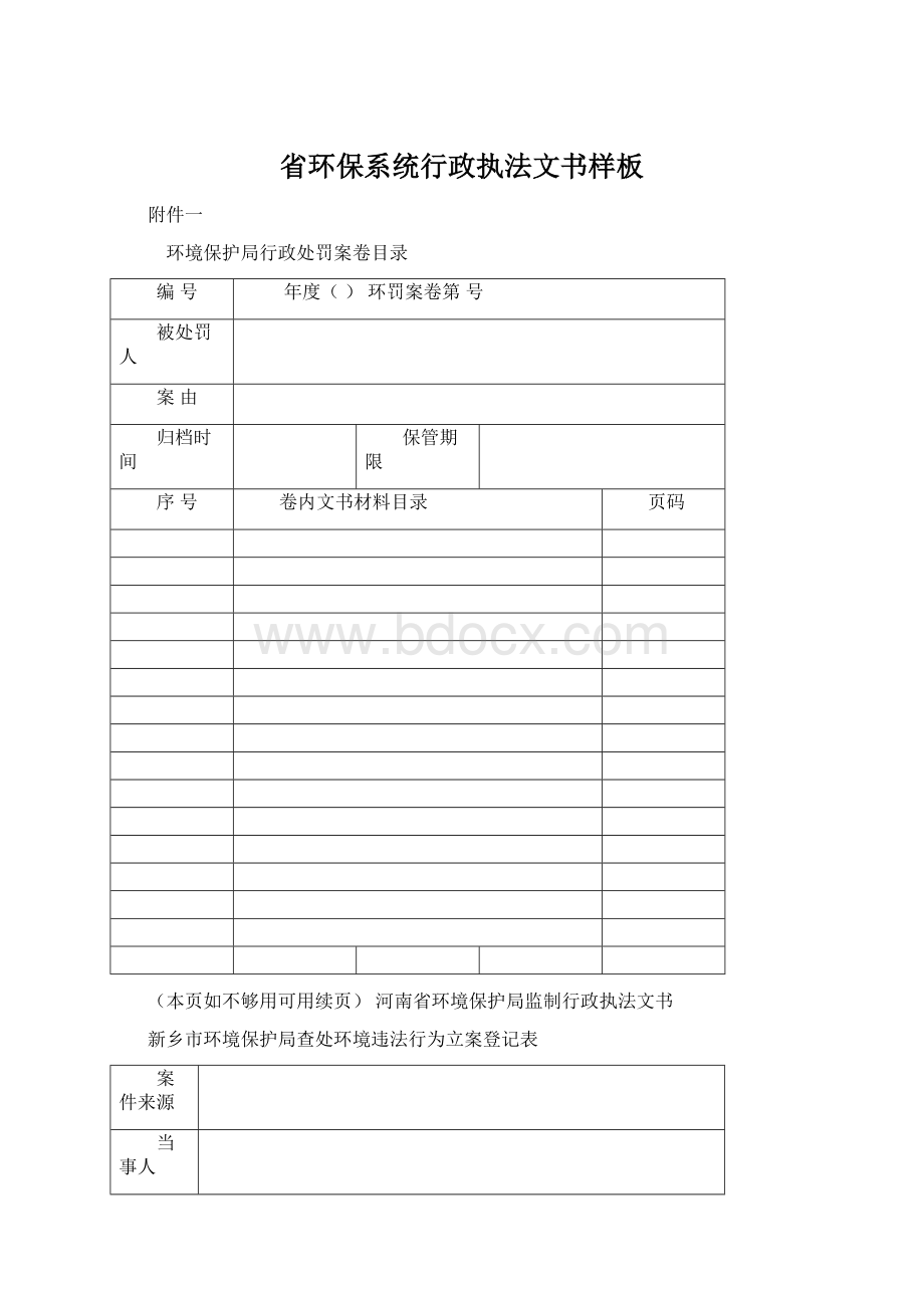 省环保系统行政执法文书样板Word格式文档下载.docx