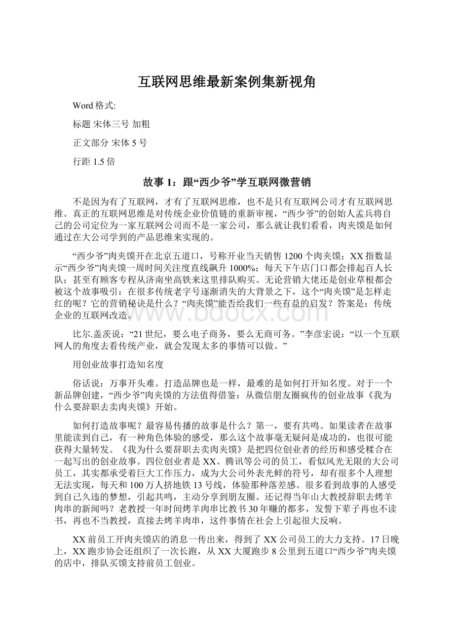 互联网思维最新案例集新视角.docx