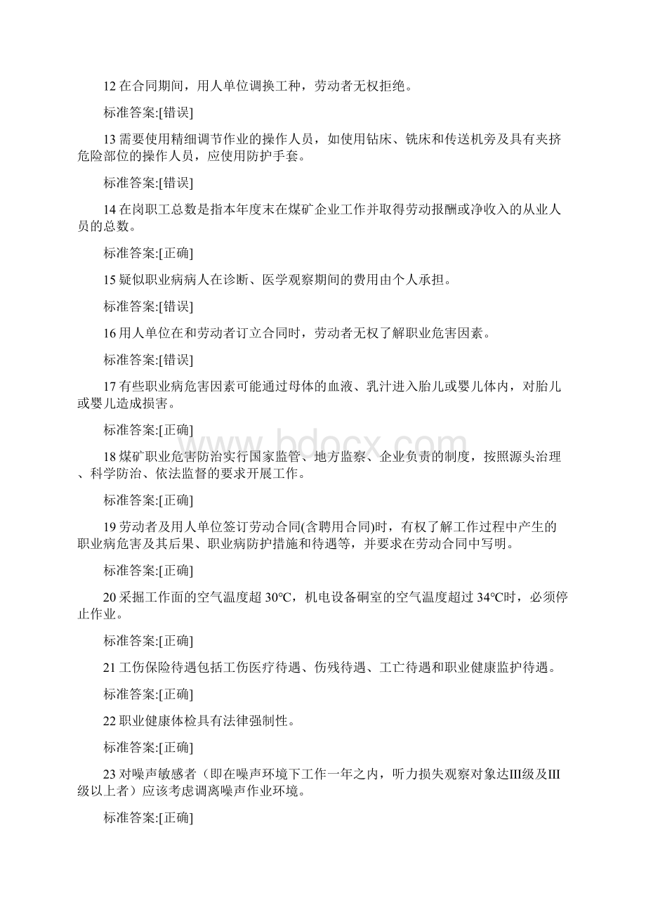 煤矿安全生产管理人员培训职业卫生题库.docx_第2页