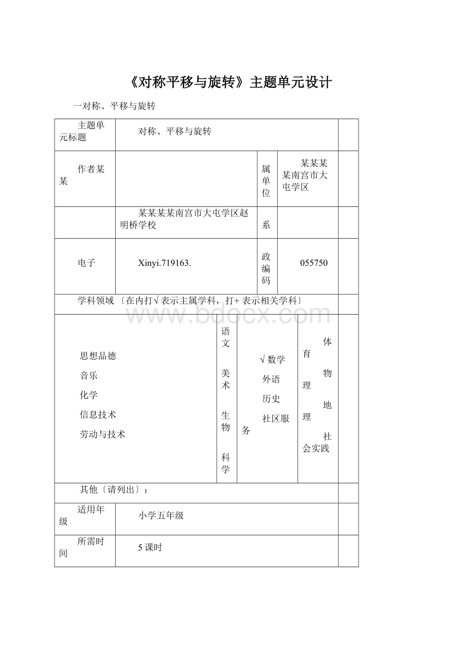 《对称平移与旋转》主题单元设计Word下载.docx