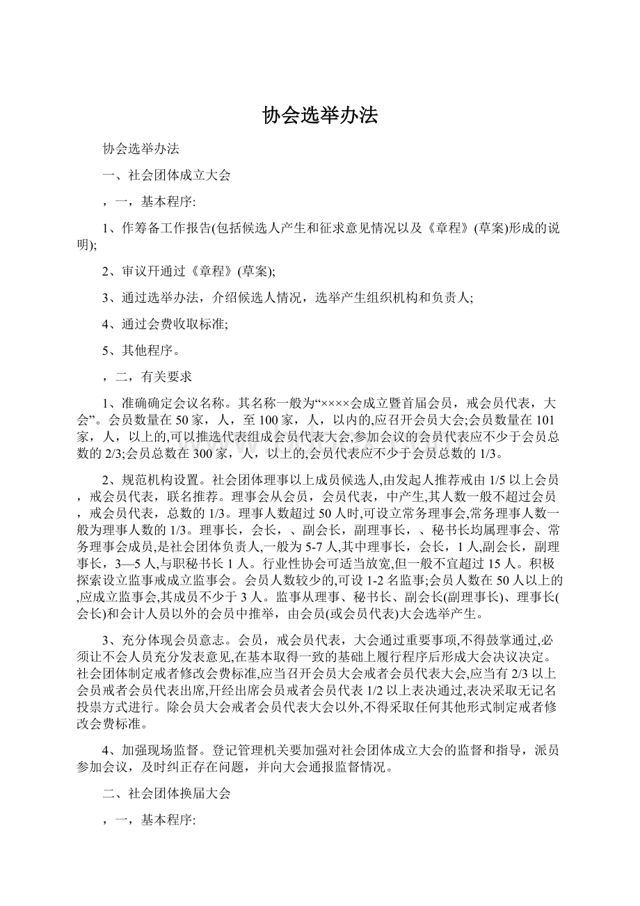 协会选举办法.docx_第1页