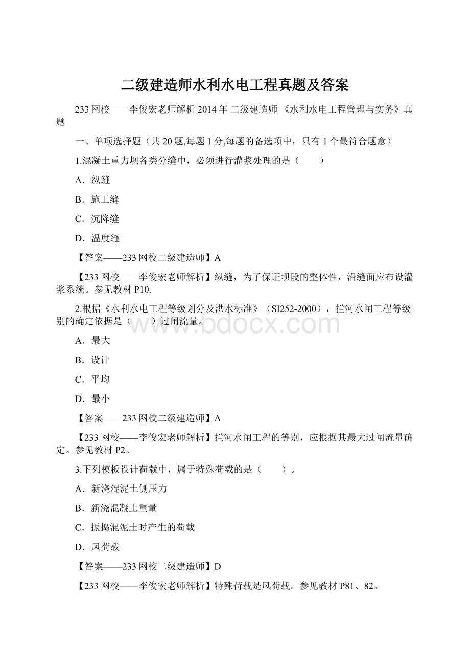 二级建造师水利水电工程真题及答案Word文件下载.docx_第1页