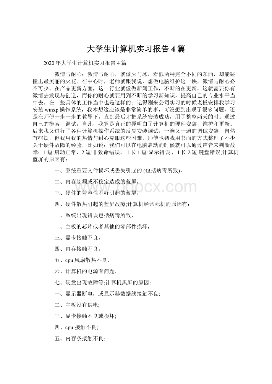 大学生计算机实习报告4篇Word文档格式.docx_第1页