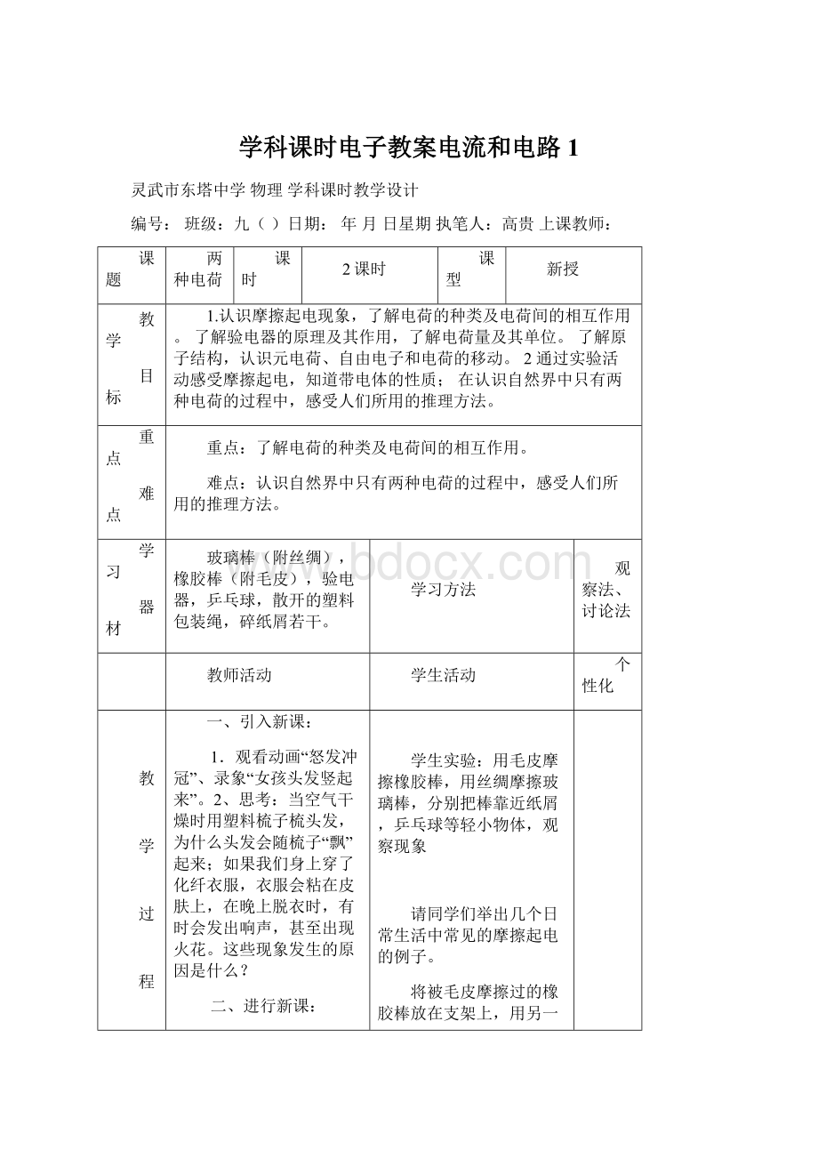 学科课时电子教案电流和电路1.docx