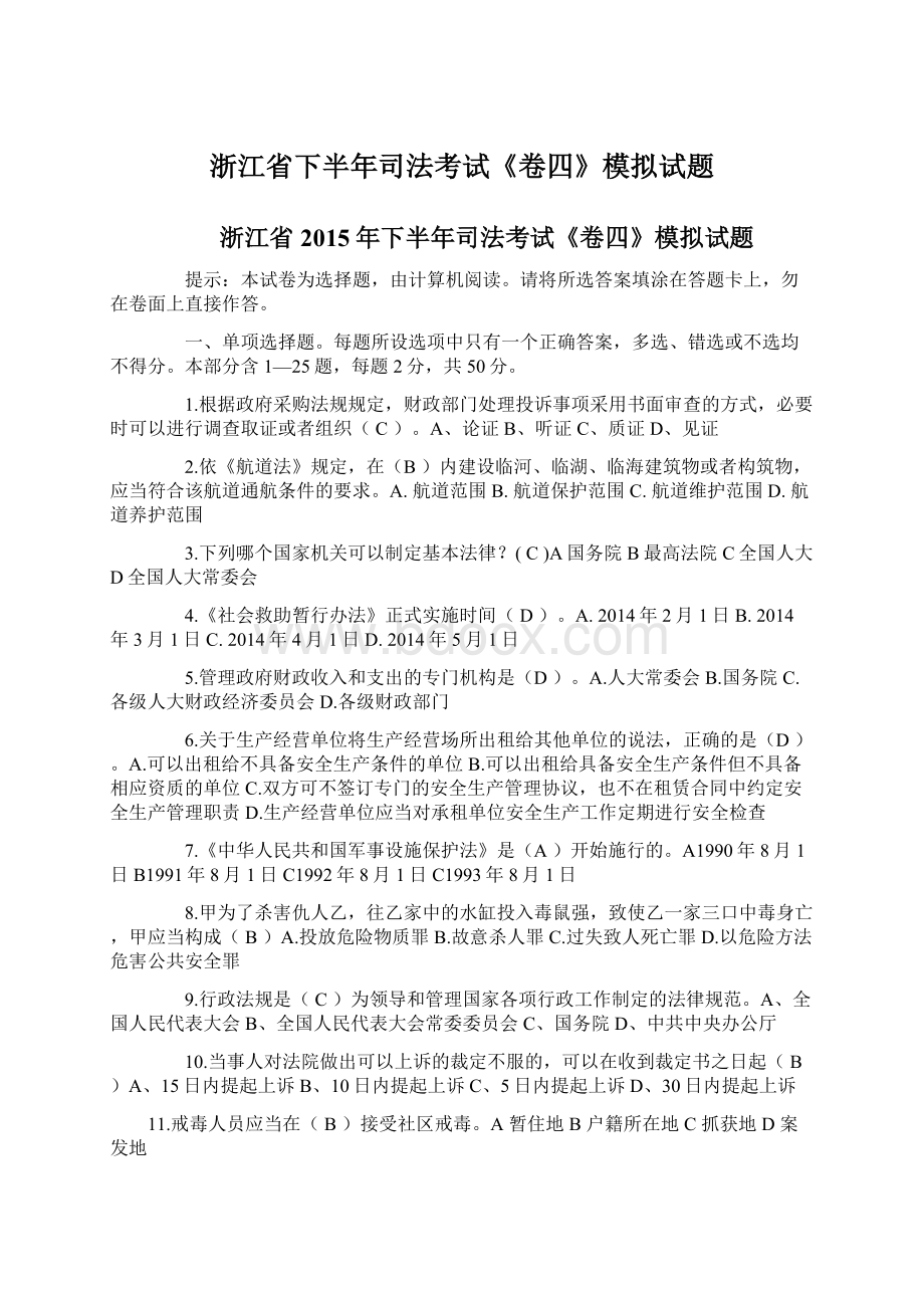 浙江省下半年司法考试《卷四》模拟试题.docx