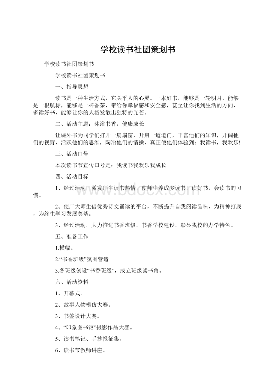 学校读书社团策划书.docx_第1页