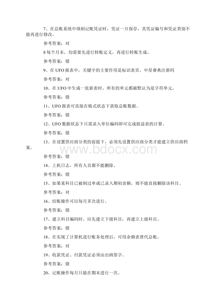 职称计算机考试复习用友U8专项练习题及答案Word文档下载推荐.docx_第2页