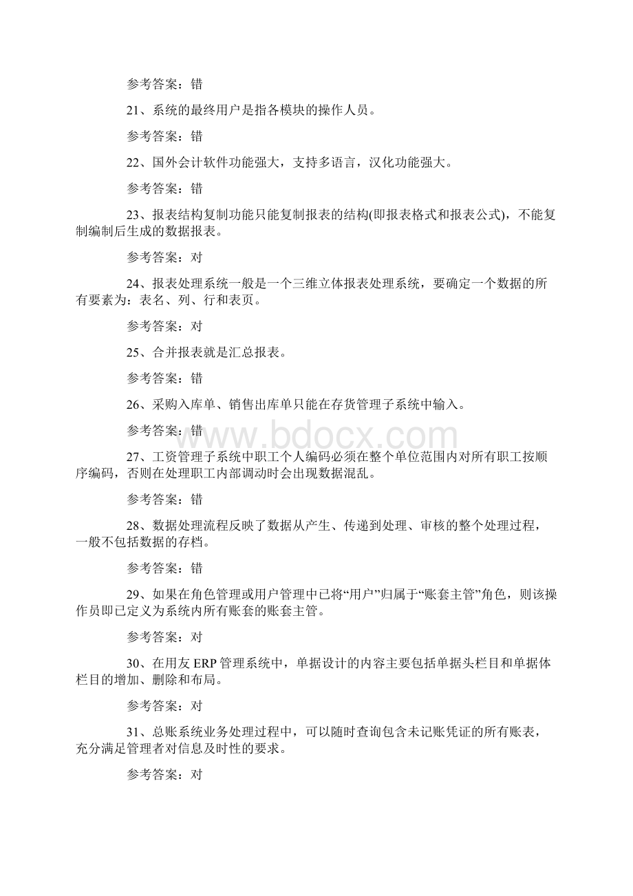 职称计算机考试复习用友U8专项练习题及答案Word文档下载推荐.docx_第3页