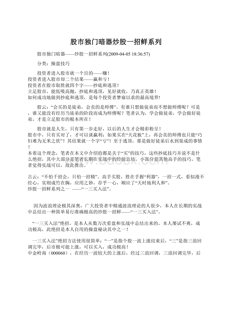 股市独门暗器炒股一招鲜系列文档格式.docx_第1页