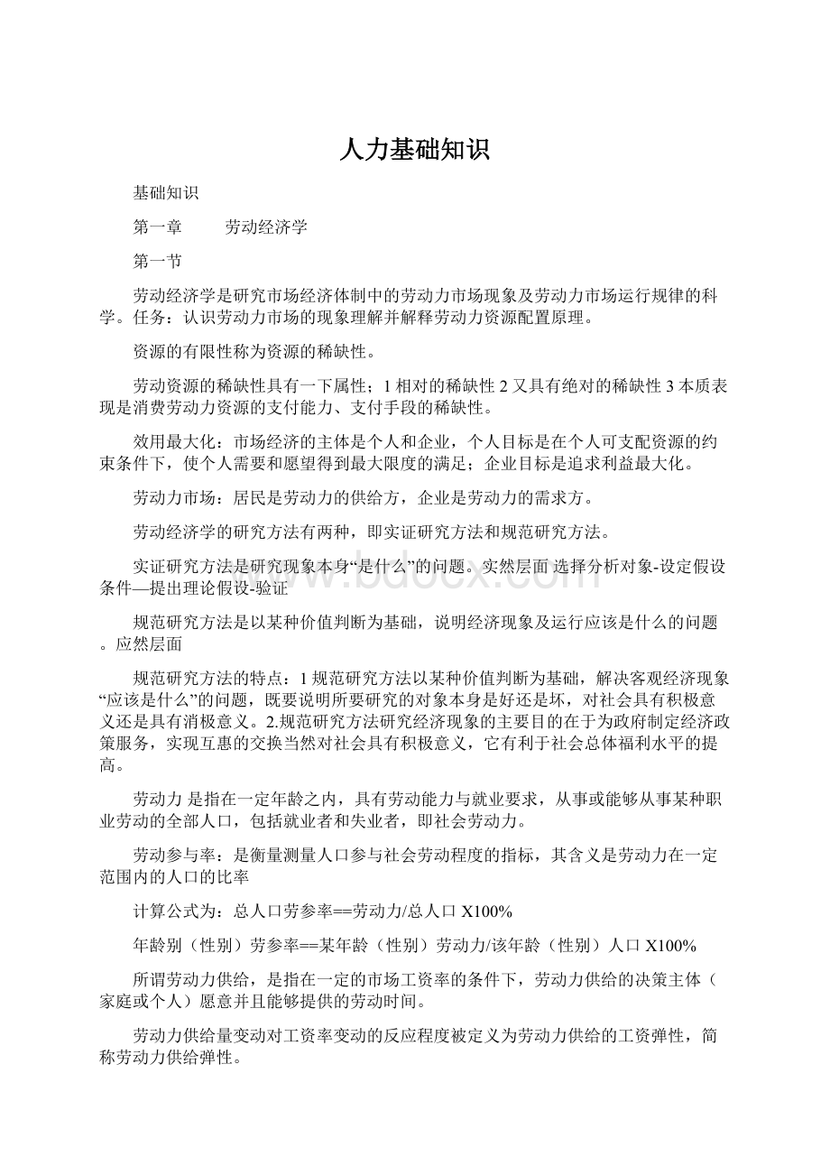 人力基础知识文档格式.docx_第1页