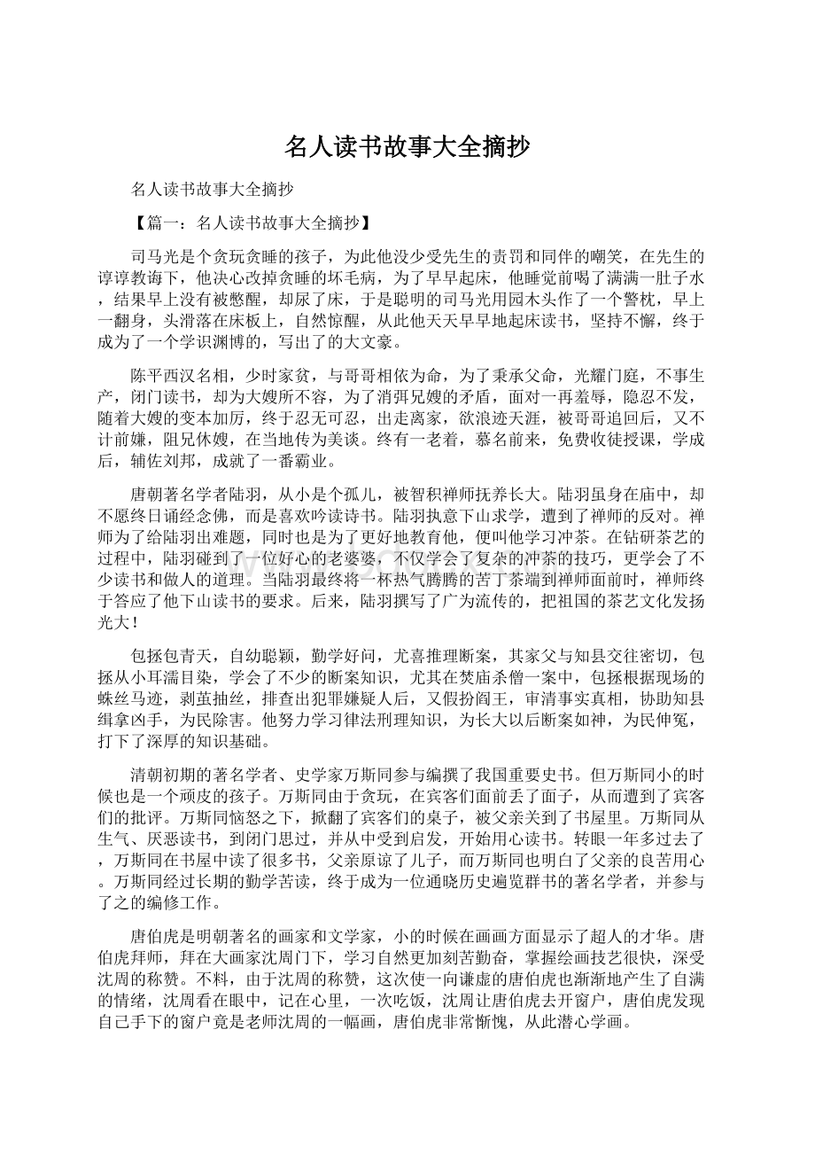 名人读书故事大全摘抄.docx_第1页