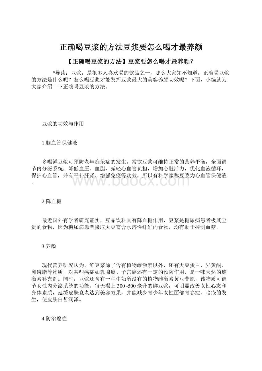 正确喝豆浆的方法豆浆要怎么喝才最养颜Word文件下载.docx