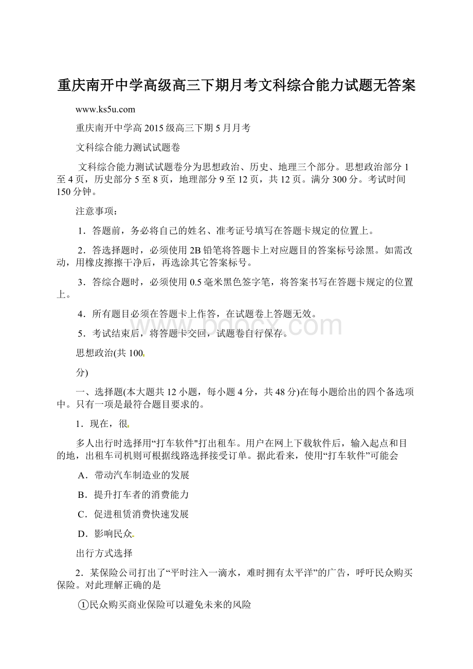 重庆南开中学高级高三下期月考文科综合能力试题无答案.docx