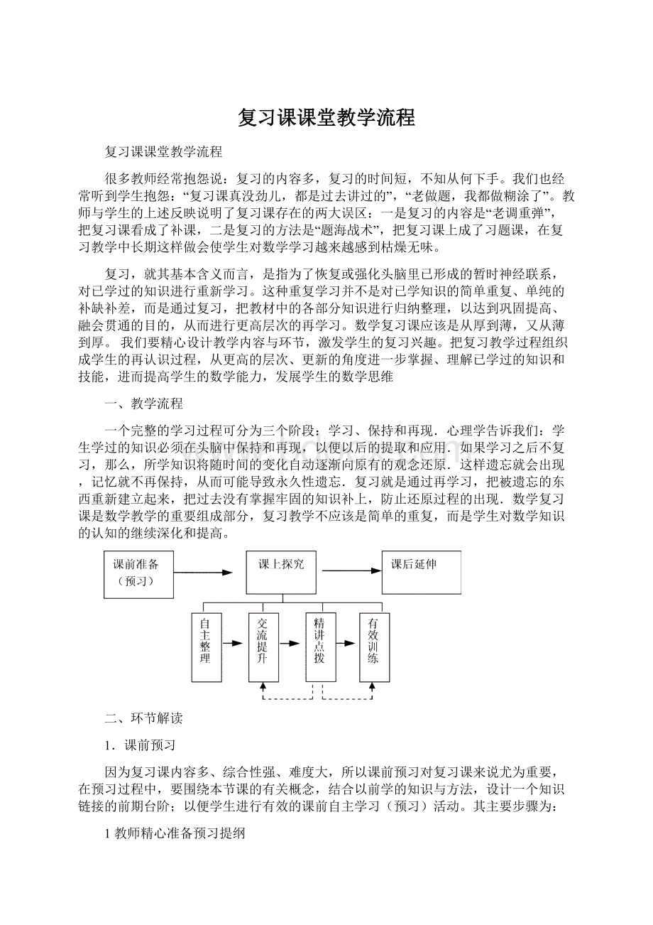 复习课课堂教学流程Word文档格式.docx