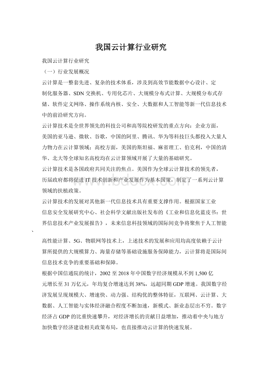 我国云计算行业研究Word文件下载.docx