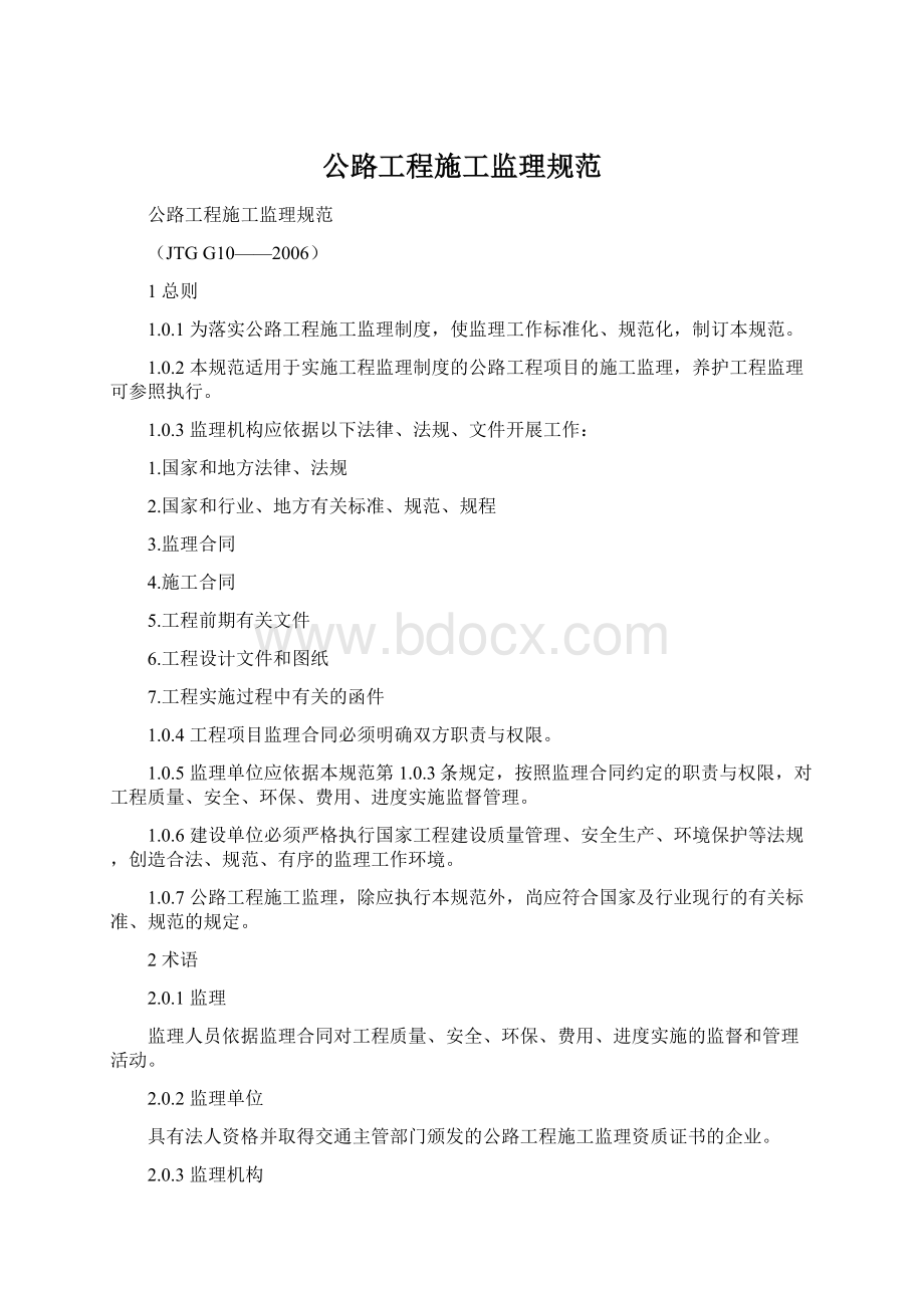 公路工程施工监理规范Word格式.docx