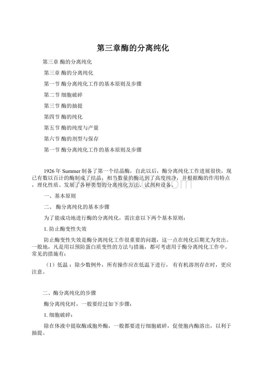 第三章酶的分离纯化Word格式文档下载.docx