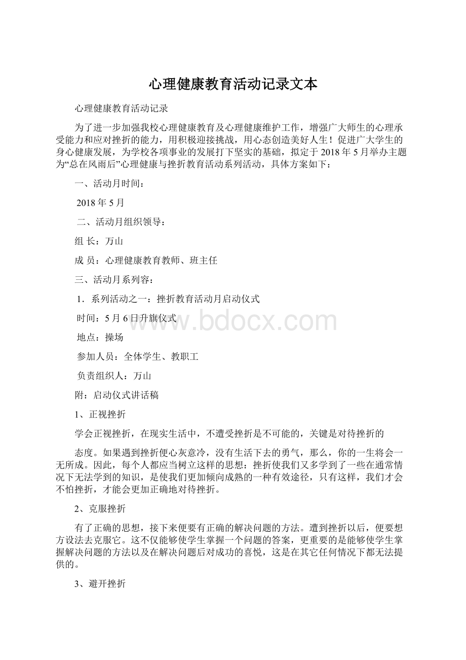 心理健康教育活动记录文本文档格式.docx