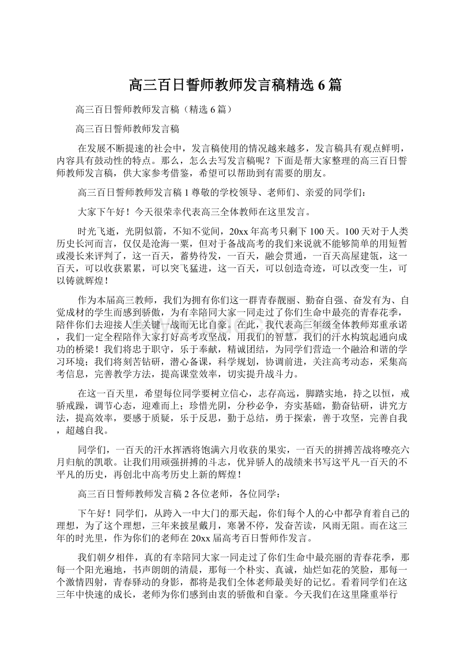 高三百日誓师教师发言稿精选6篇Word格式文档下载.docx