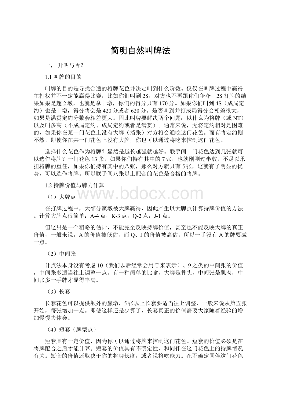 简明自然叫牌法.docx