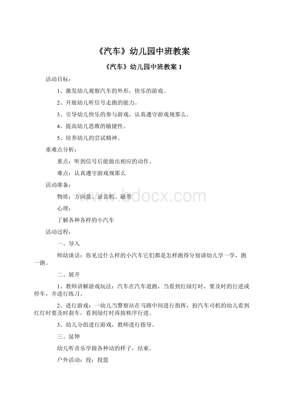 《汽车》幼儿园中班教案.docx_第1页