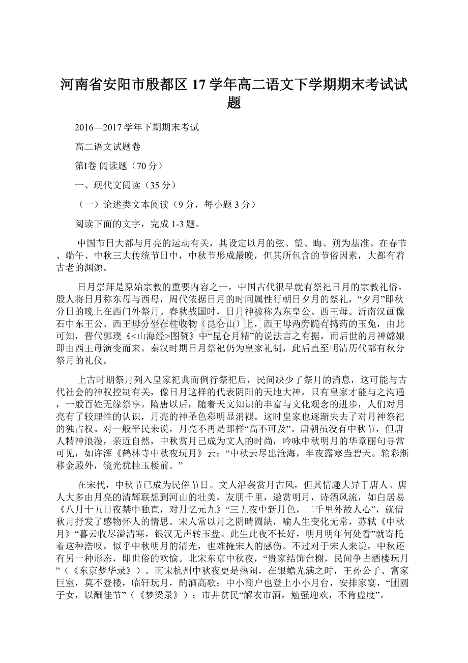 河南省安阳市殷都区17学年高二语文下学期期末考试试题Word文件下载.docx_第1页