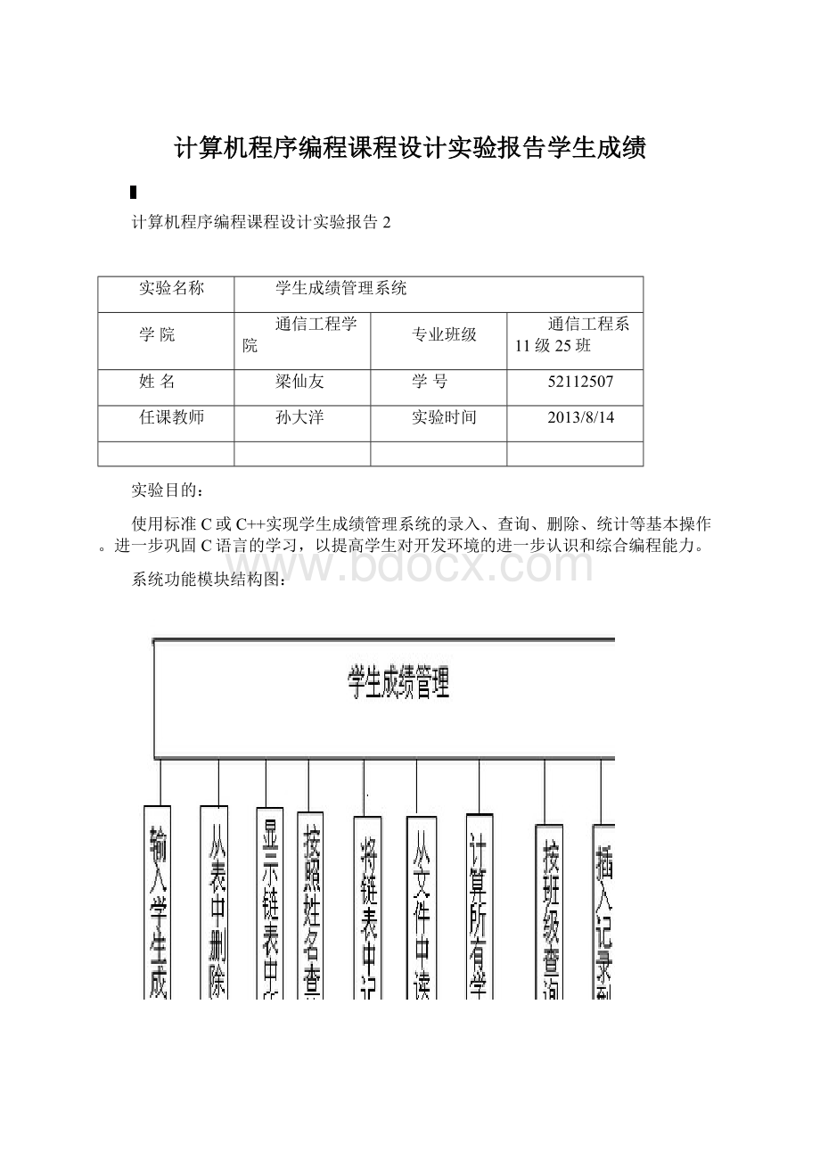 计算机程序编程课程设计实验报告学生成绩.docx