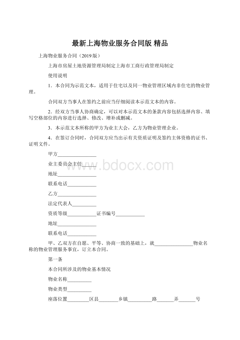 最新上海物业服务合同版 精品.docx_第1页