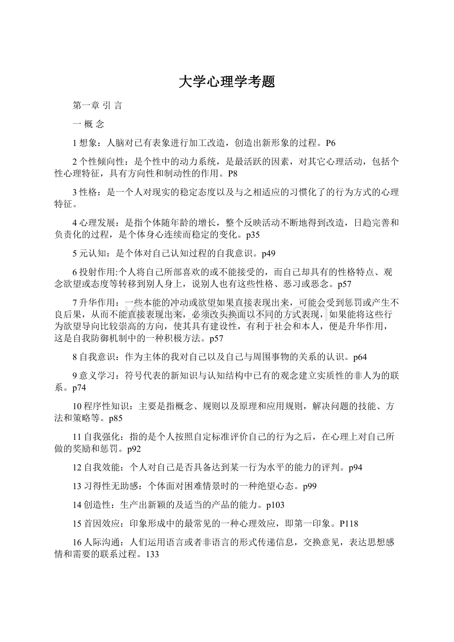 大学心理学考题.docx_第1页