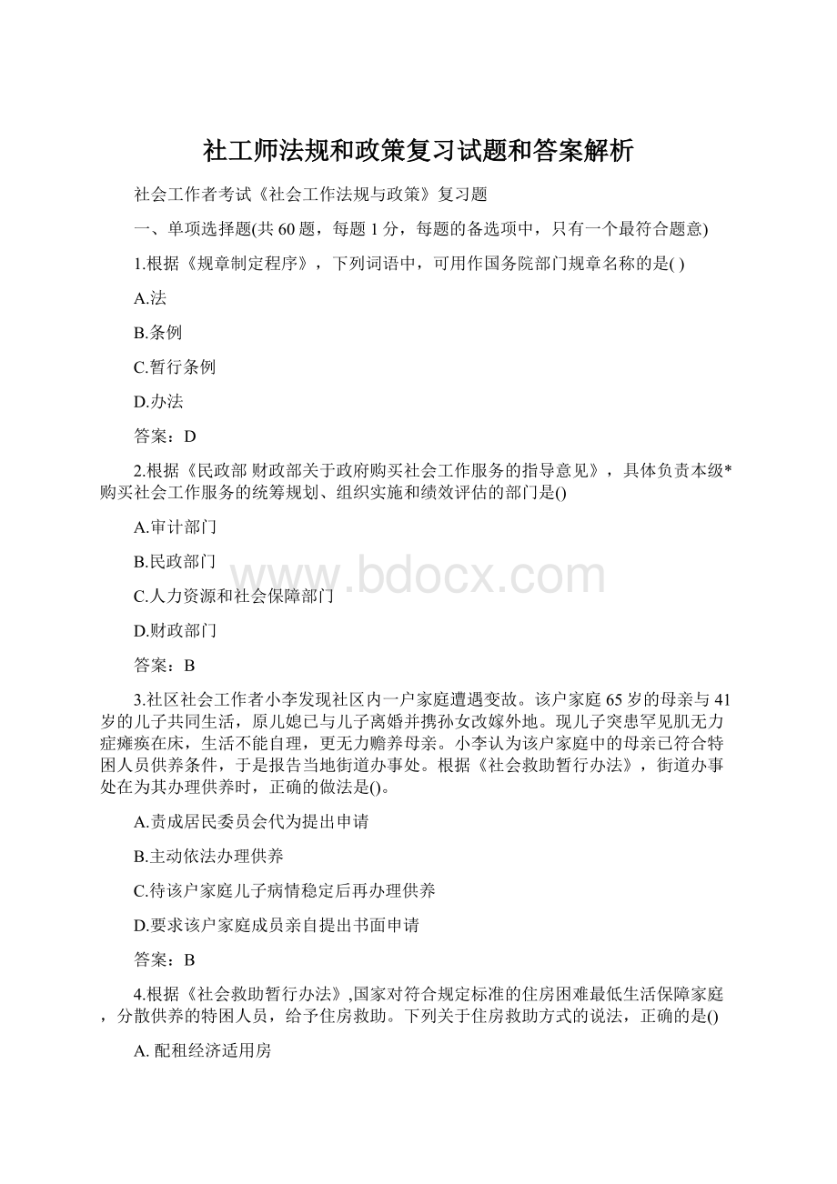 社工师法规和政策复习试题和答案解析.docx_第1页