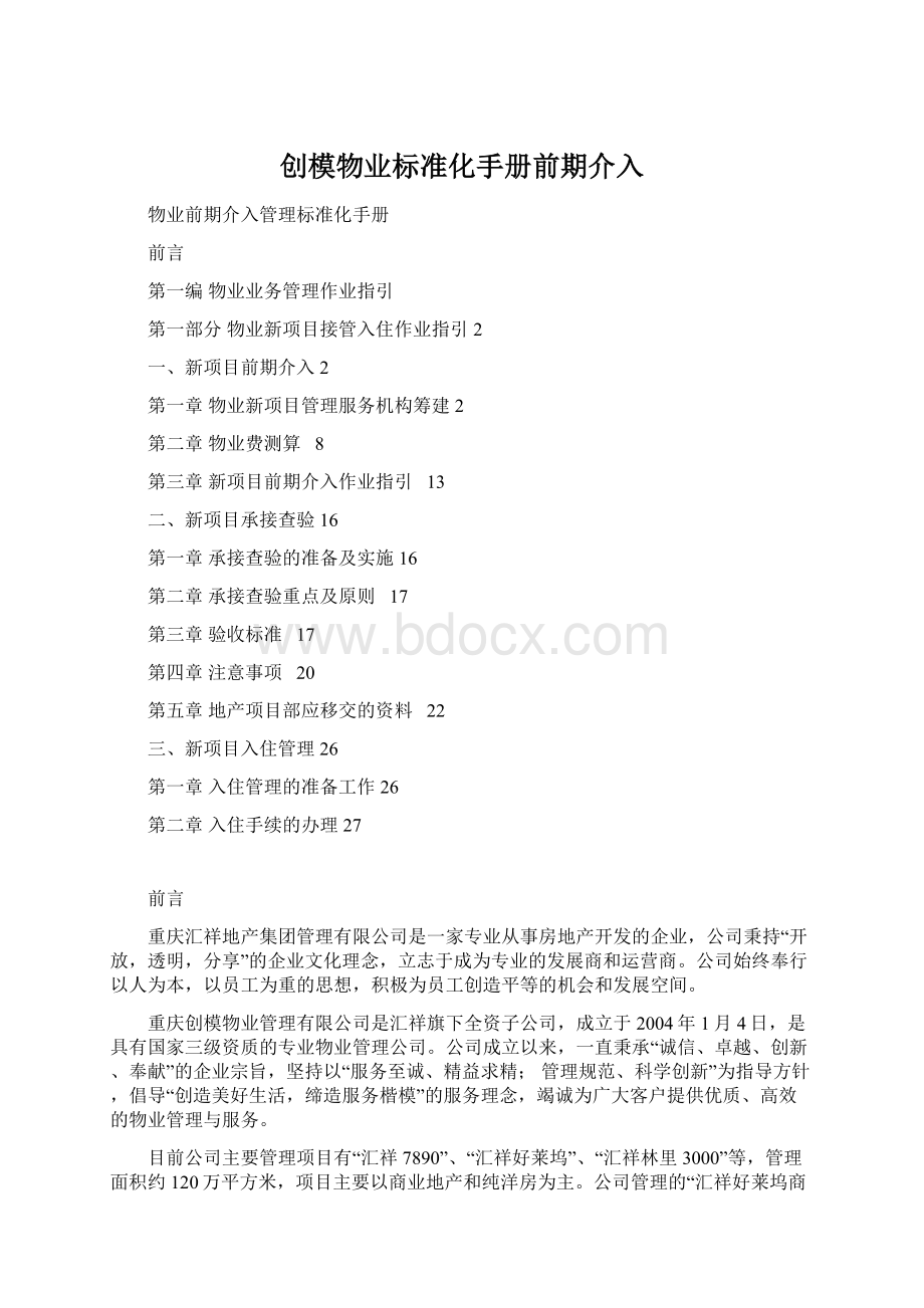 创模物业标准化手册前期介入Word下载.docx